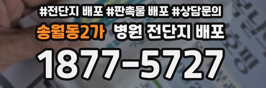 송월동2가 병원 전단지 배포