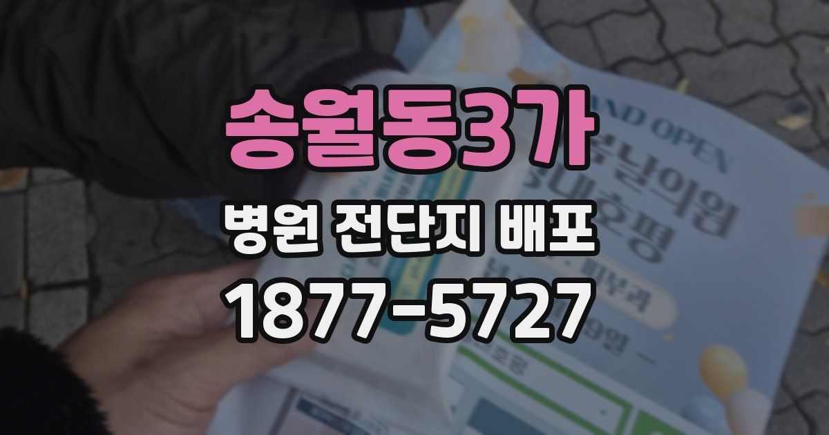 송월동3가 병원 전단지 배포