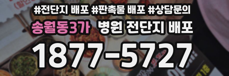 송월동3가 병원 전단지 배포
