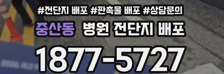 중산동 병원 전단지 배포
