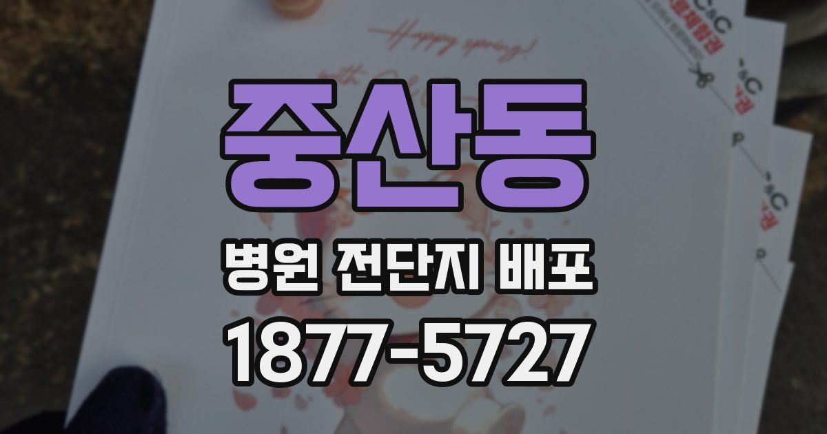 중산동 병원 전단지 배포