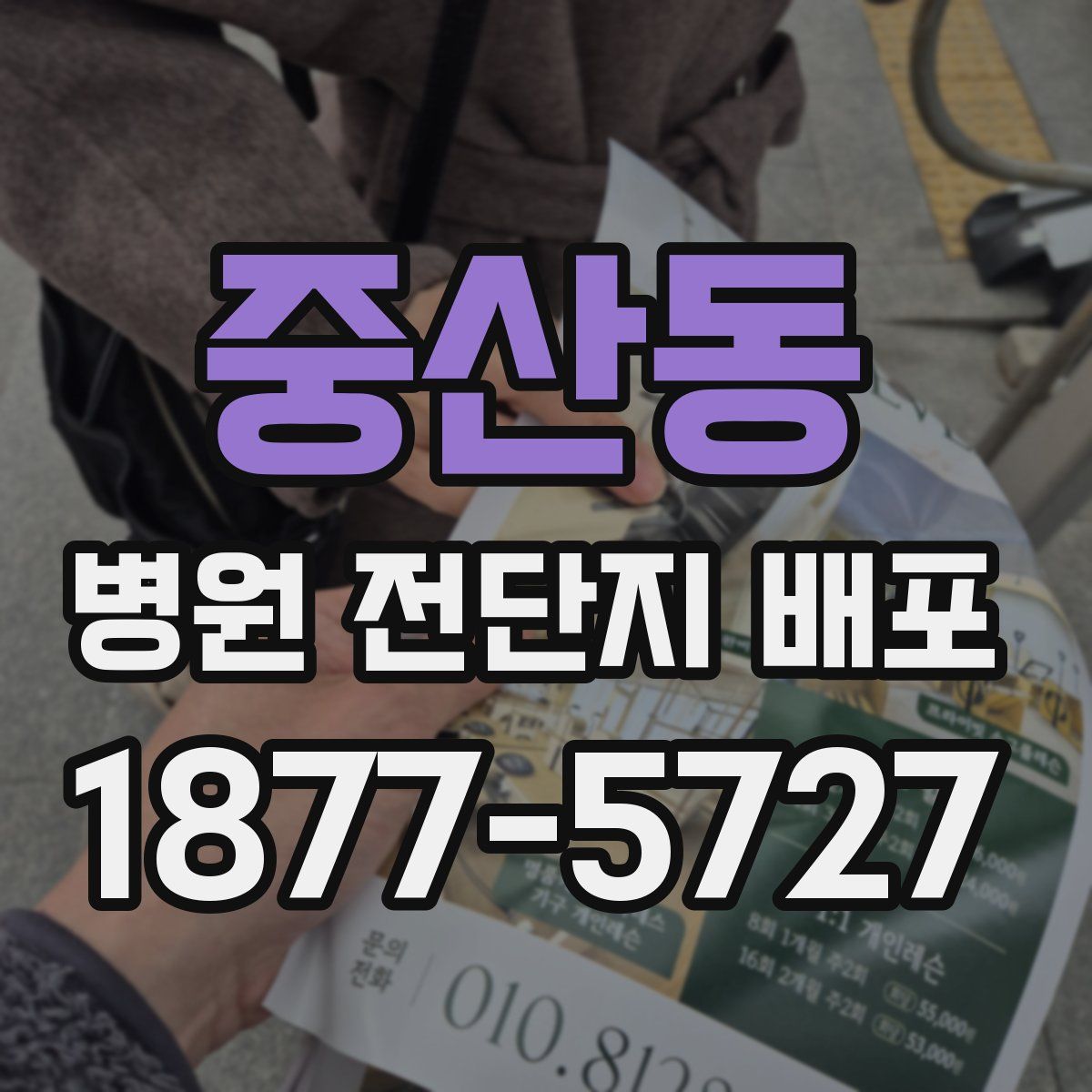 중산동 병원 전단지 배포