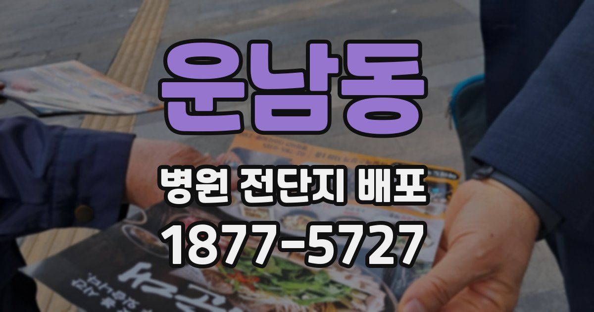 운남동 병원 전단지 배포