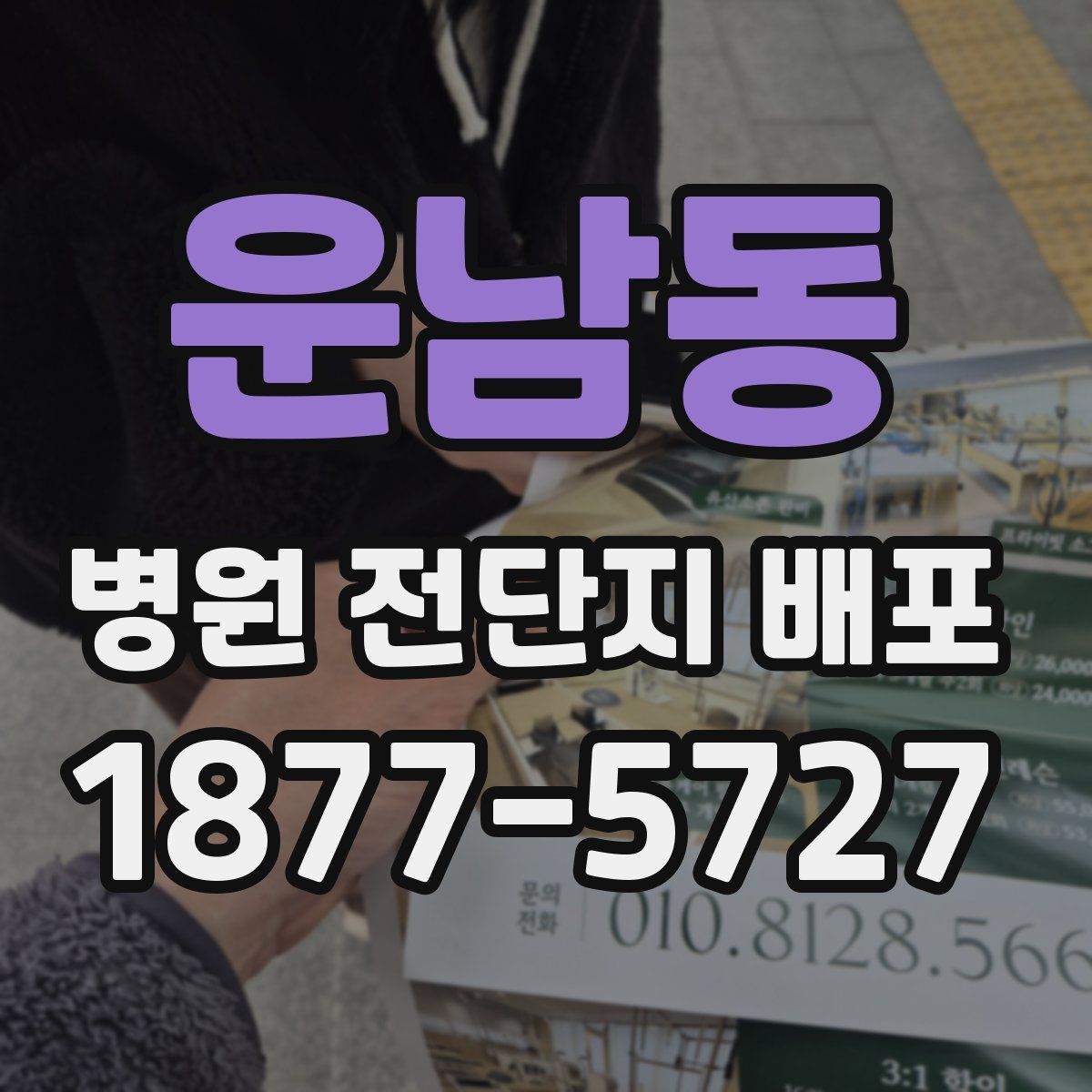 운남동 병원 전단지 배포