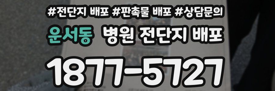 운서동 병원 전단지 배포