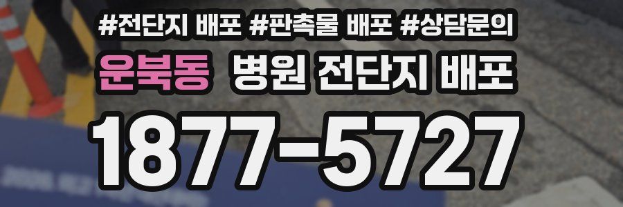 운북동 병원 전단지 배포