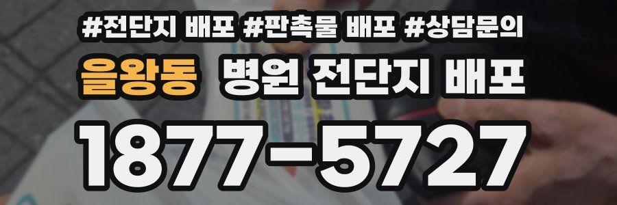 을왕동 병원 전단지 배포