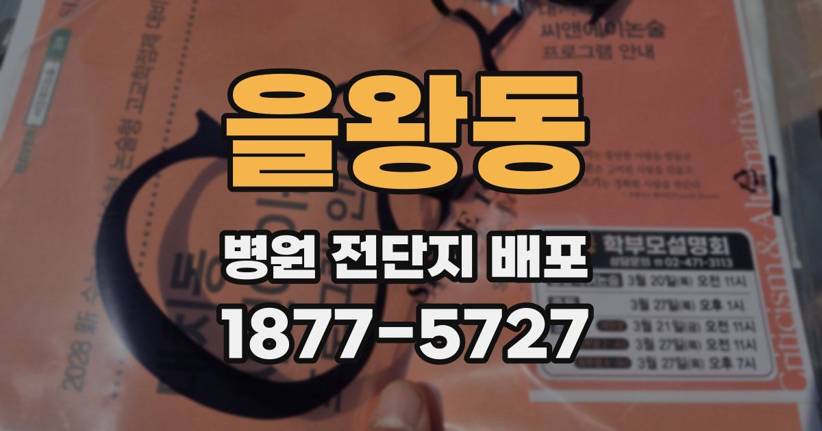 을왕동 병원 전단지 배포