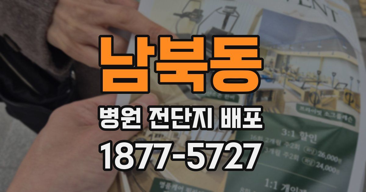 남북동 병원 전단지 배포