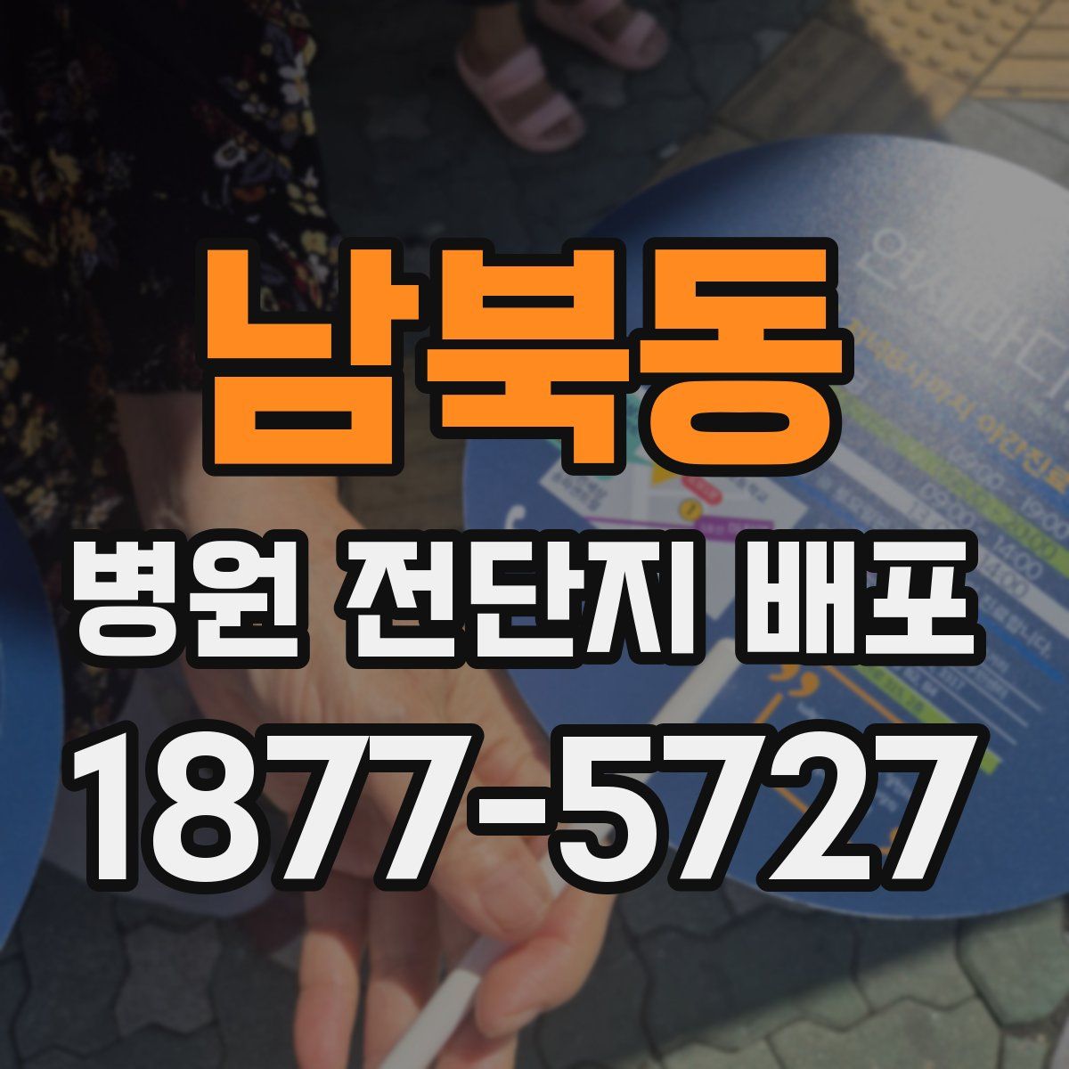 남북동 병원 전단지 배포