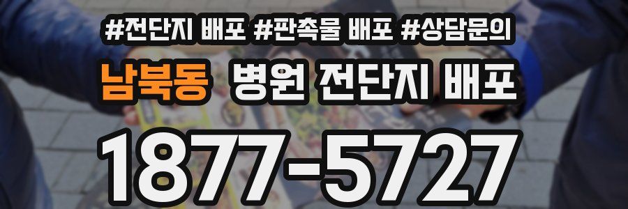 남북동 병원 전단지 배포