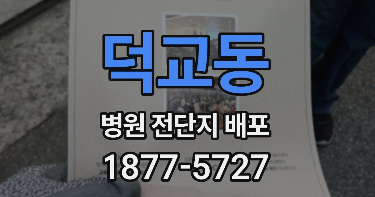 덕교동 병원 전단지 배포