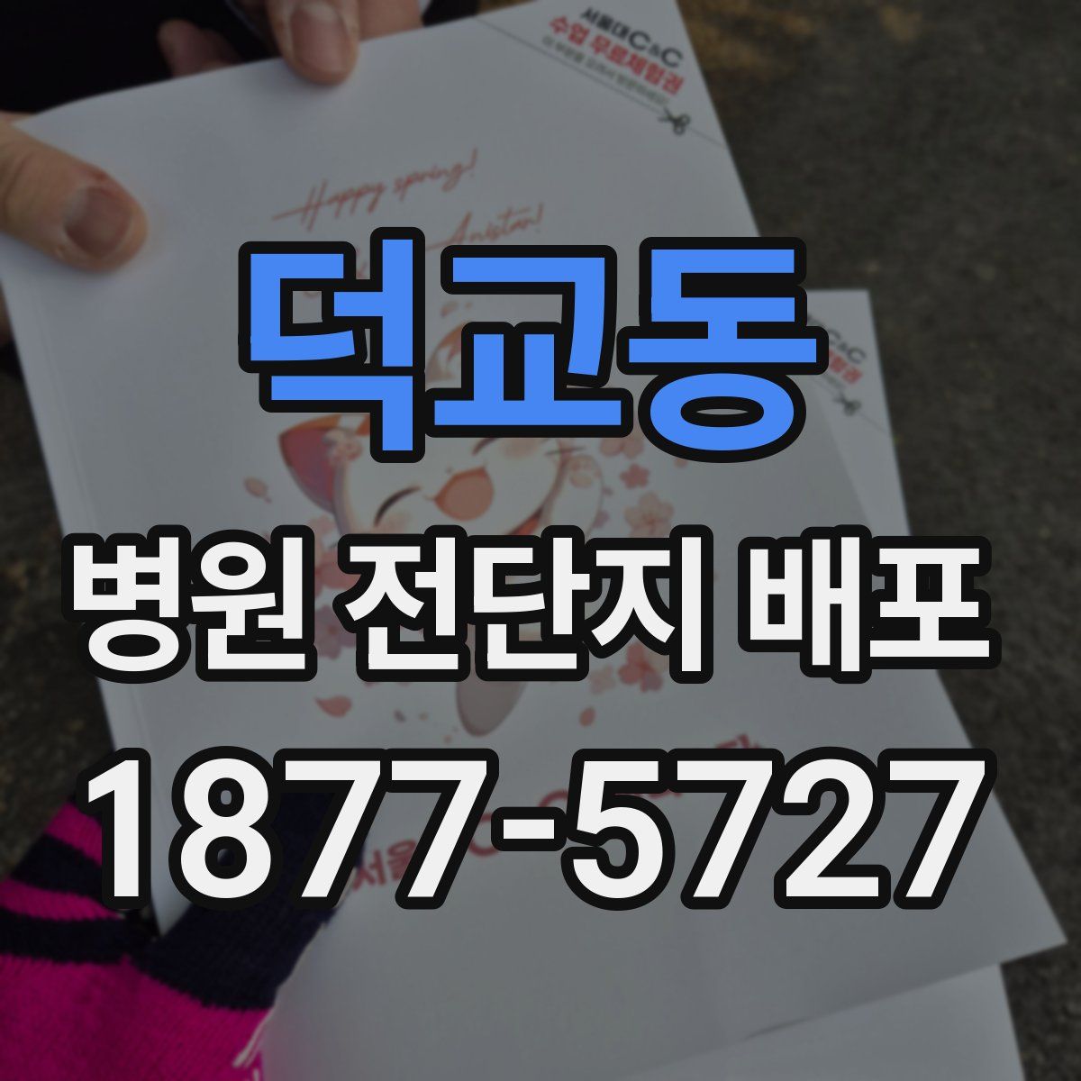 덕교동 병원 전단지 배포