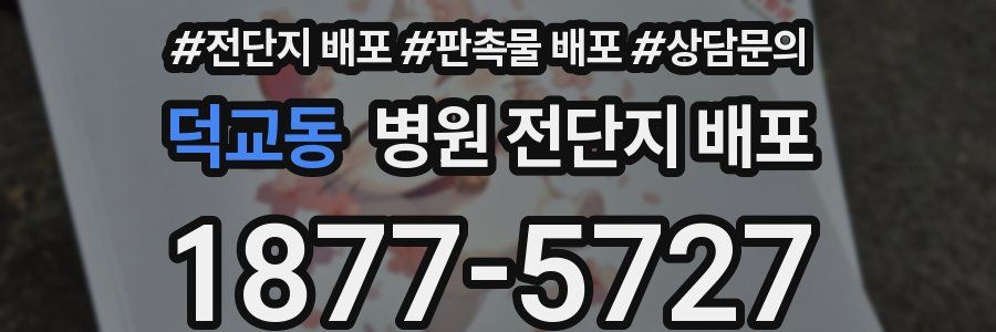덕교동 병원 전단지 배포