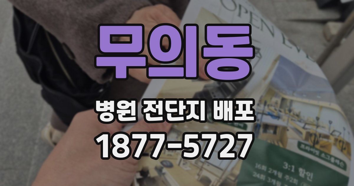 무의동 병원 전단지 배포