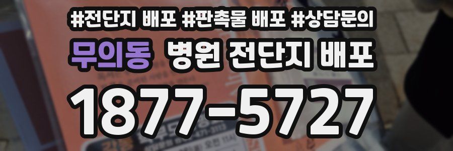 무의동 병원 전단지 배포