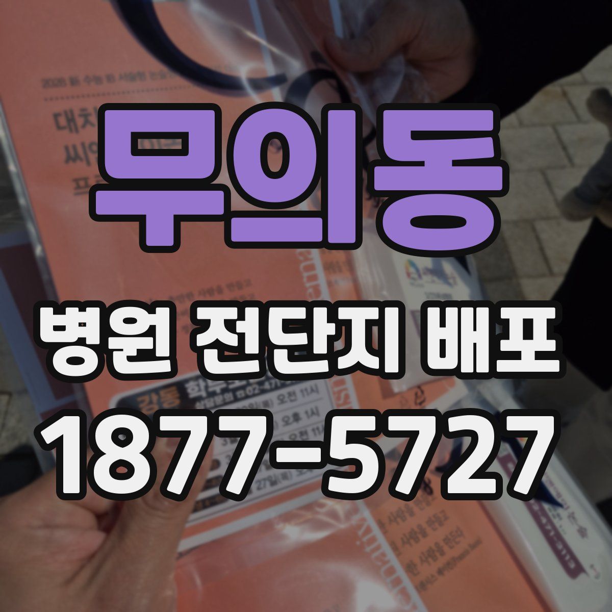 무의동 병원 전단지 배포