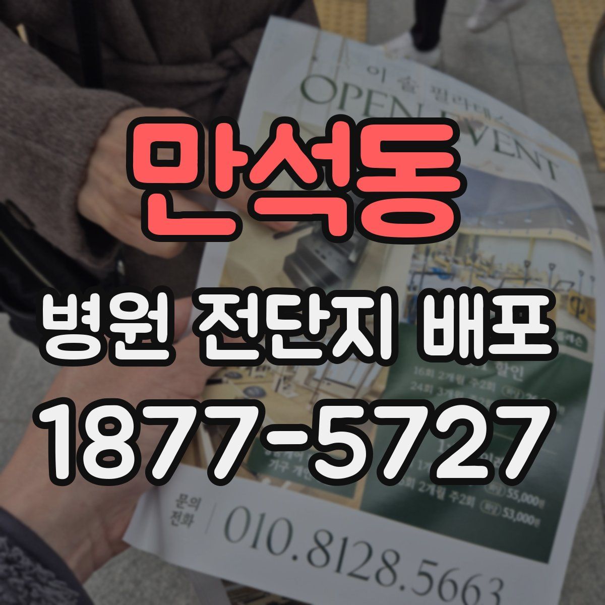 만석동 병원 전단지 배포