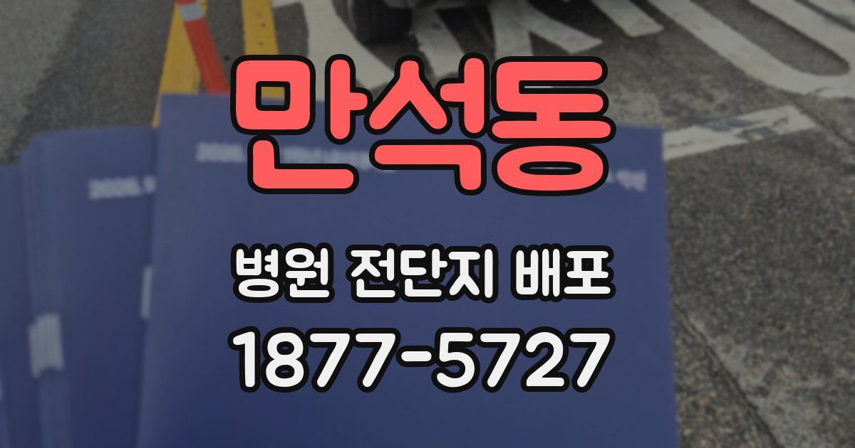 만석동 병원 전단지 배포