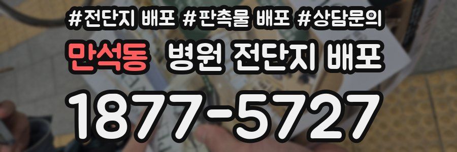만석동 병원 전단지 배포