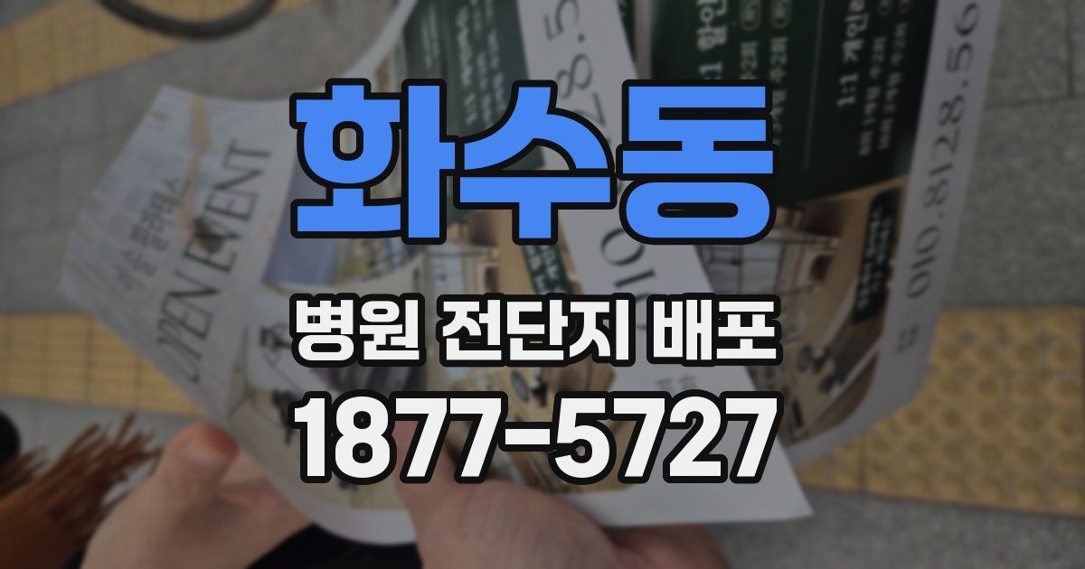 화수동 병원 전단지 배포