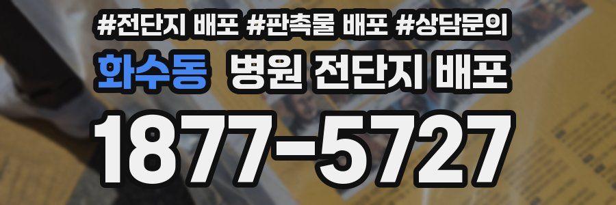 화수동 병원 전단지 배포