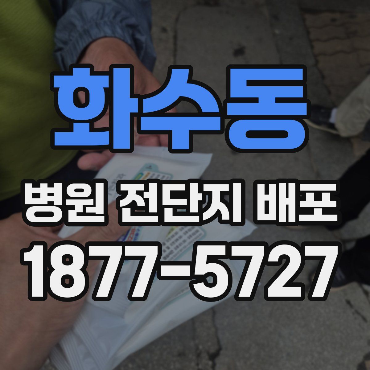 화수동 병원 전단지 배포