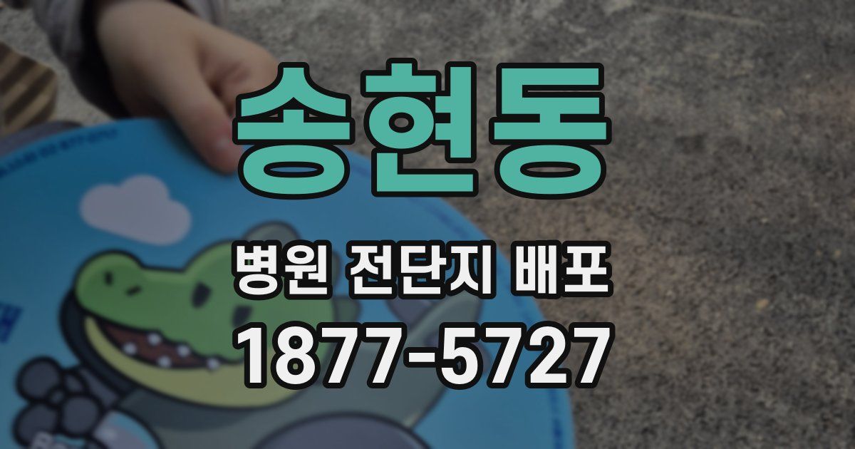 송현동 병원 전단지 배포