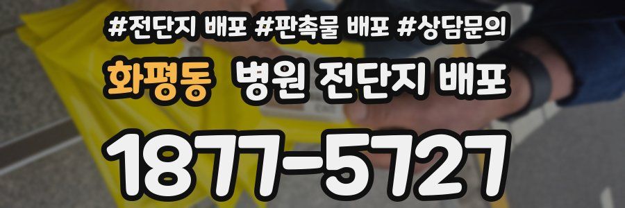 화평동 병원 전단지 배포