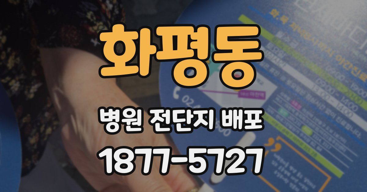 화평동 병원 전단지 배포