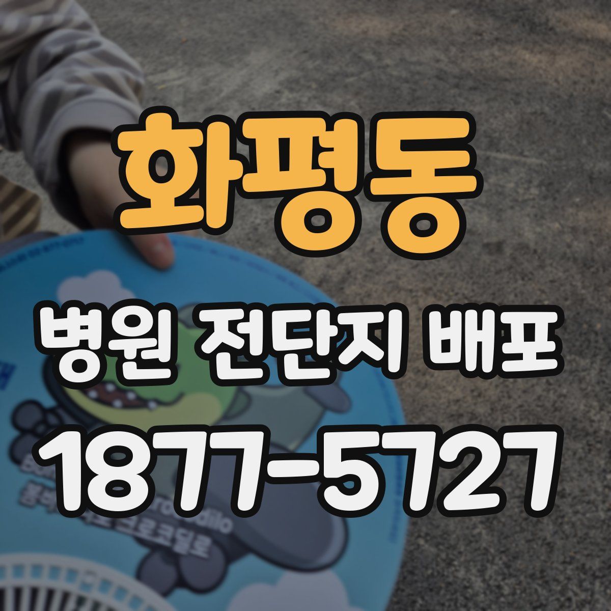 화평동 병원 전단지 배포