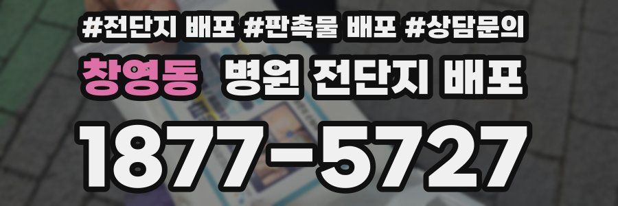 창영동 병원 전단지 배포
