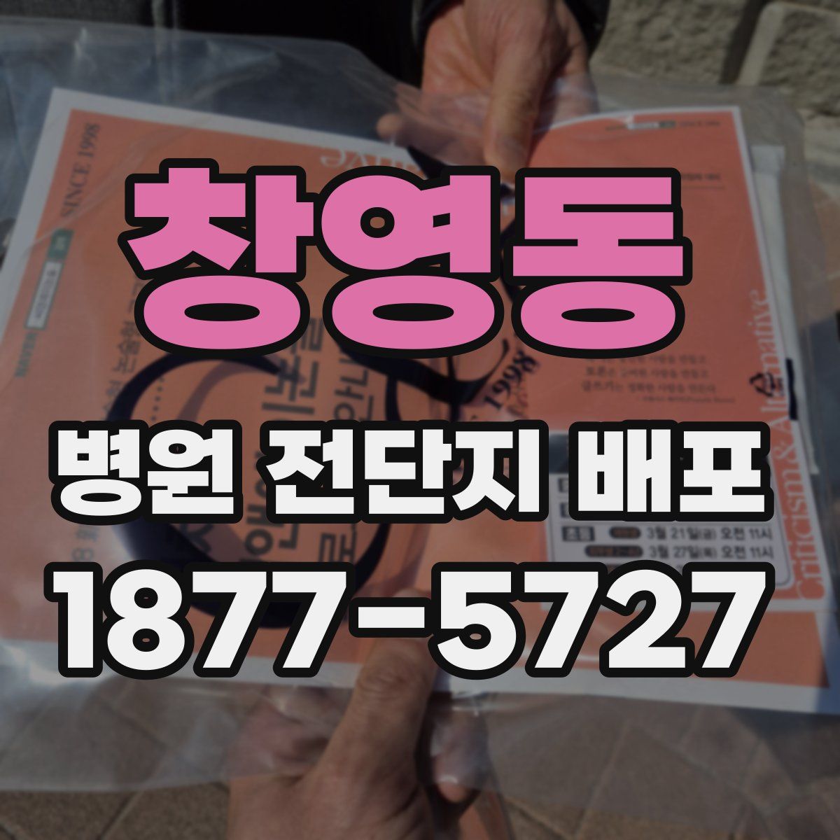 창영동 병원 전단지 배포