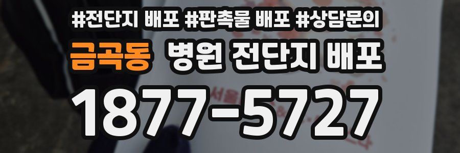 금곡동 병원 전단지 배포