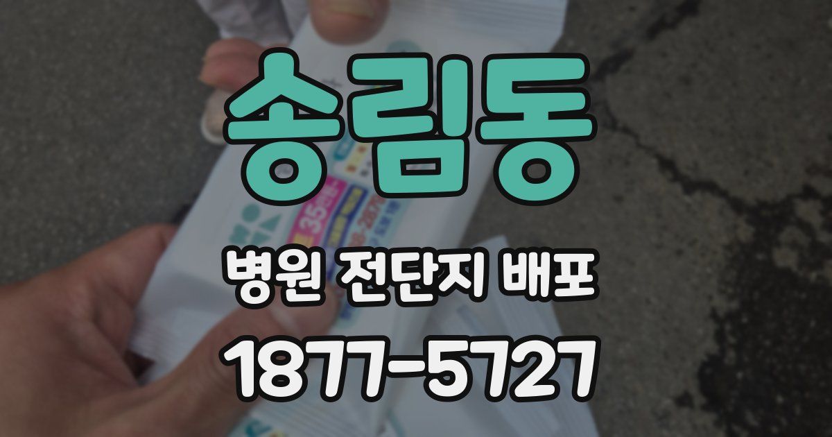송림동 병원 전단지 배포