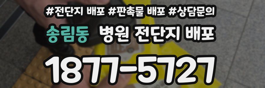 송림동 병원 전단지 배포