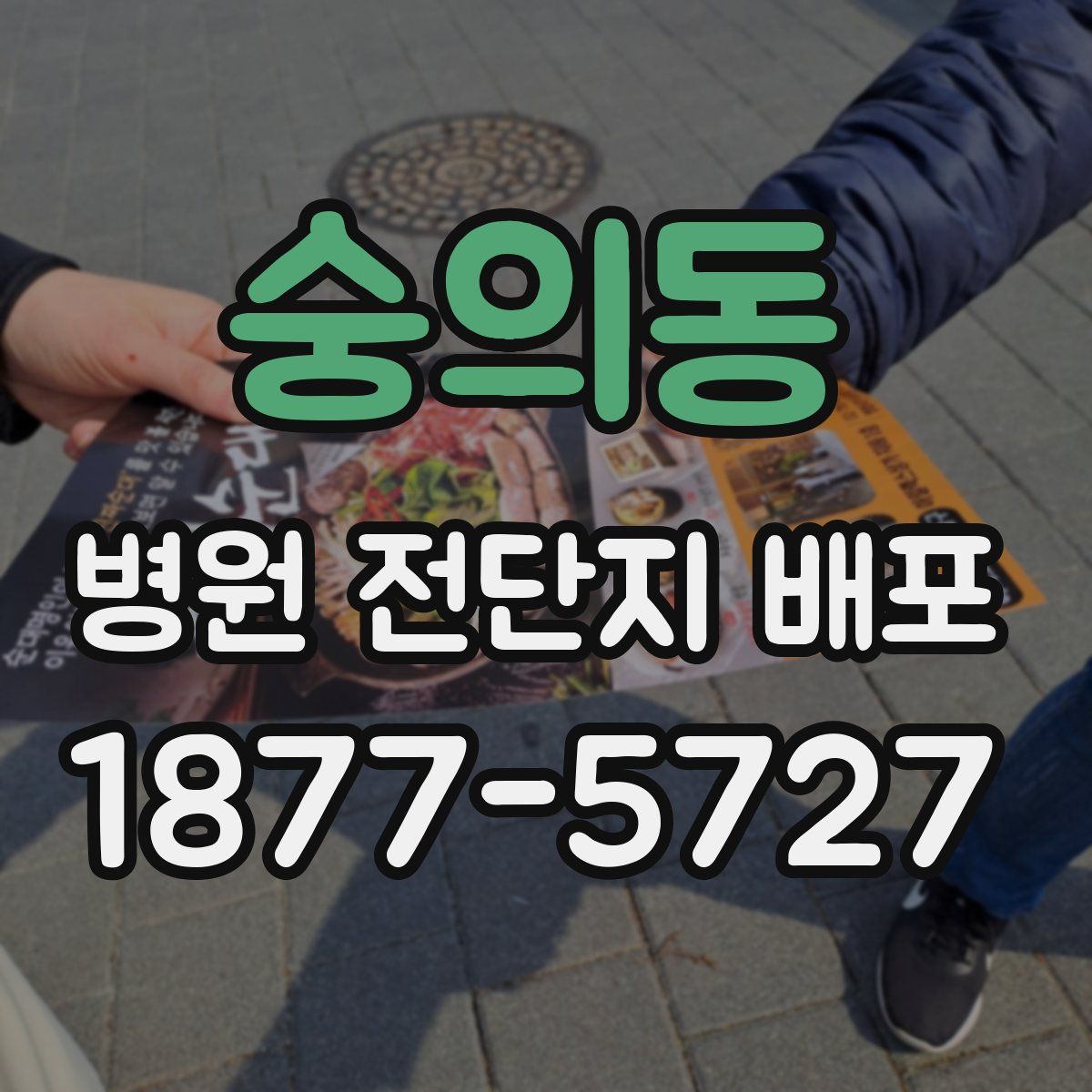 숭의동 병원 전단지 배포