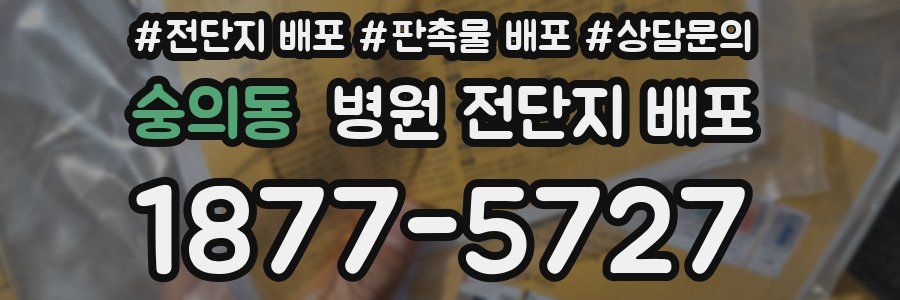 숭의동 병원 전단지 배포