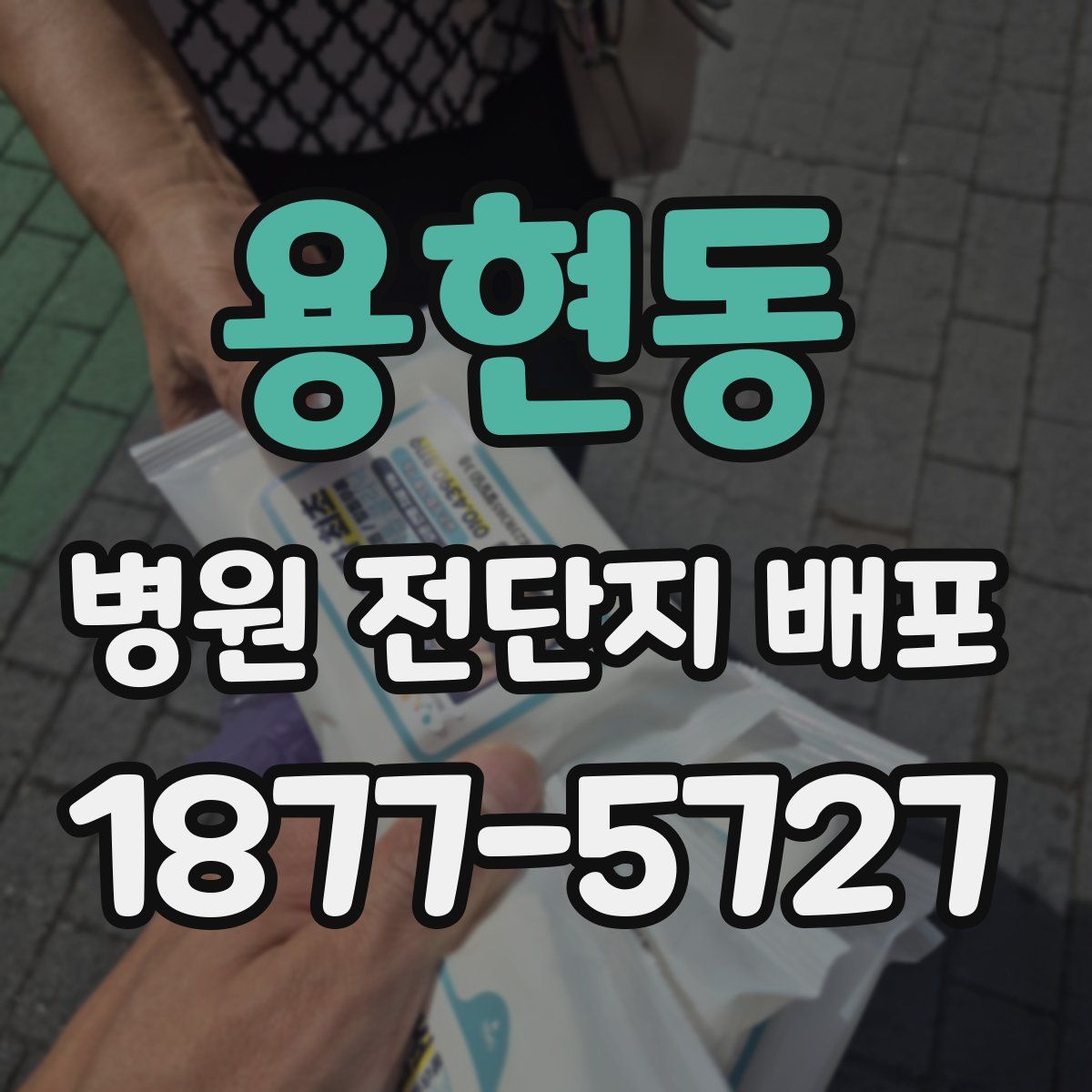 용현동 병원 전단지 배포
