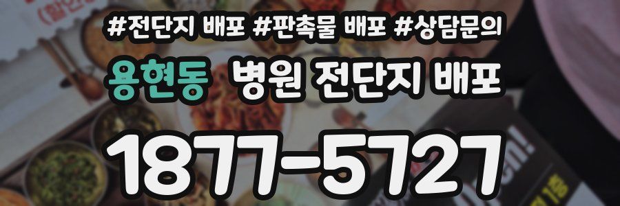 용현동 병원 전단지 배포