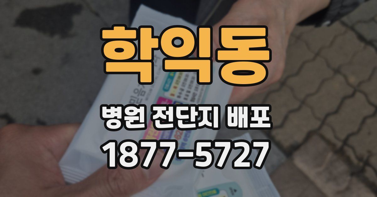 학익동 병원 전단지 배포