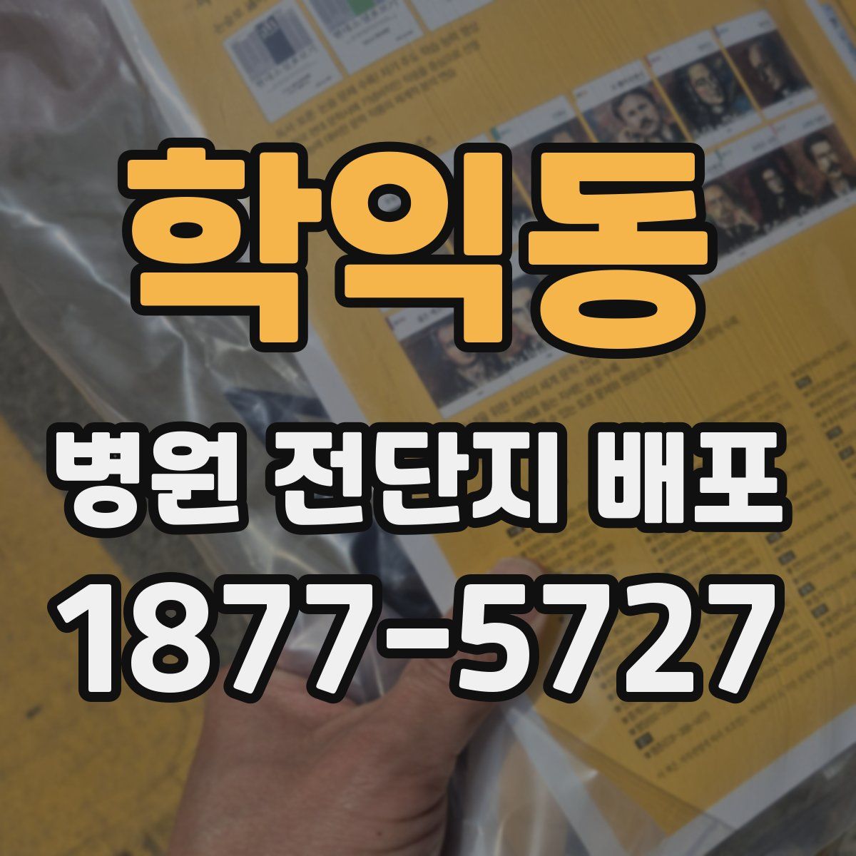 학익동 병원 전단지 배포