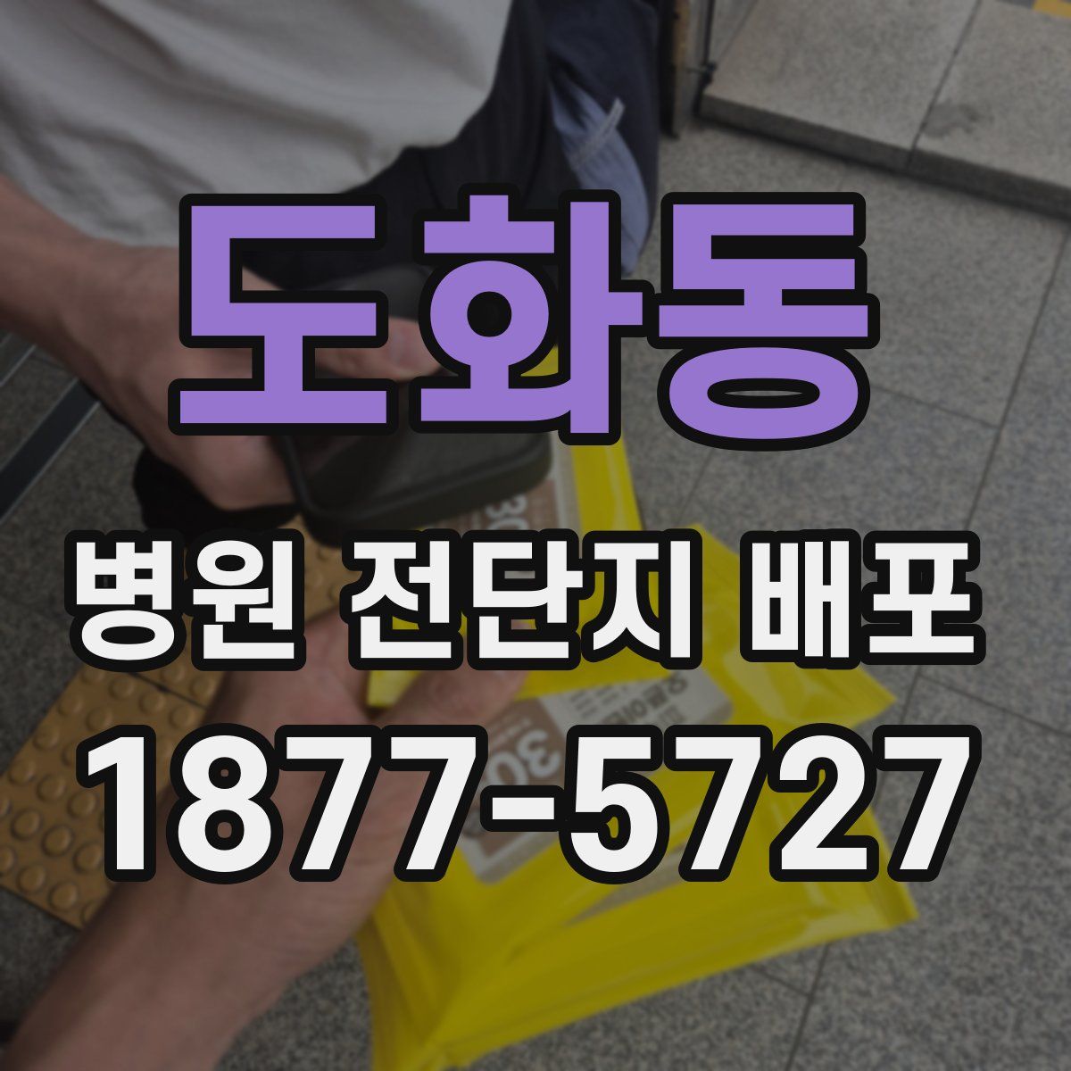 도화동 병원 전단지 배포