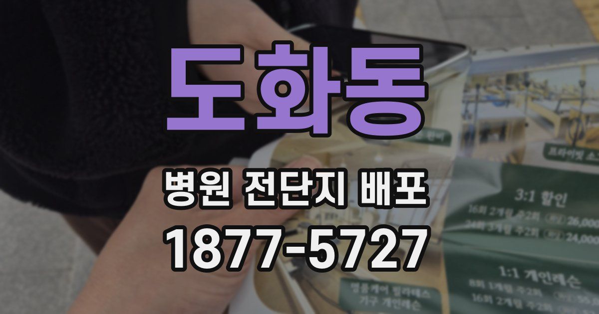 도화동 병원 전단지 배포