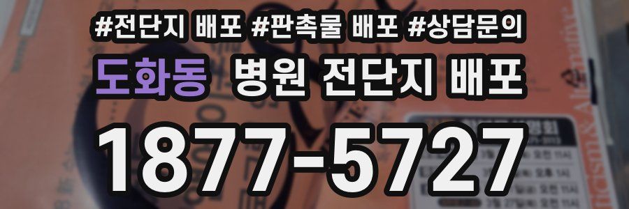 도화동 병원 전단지 배포