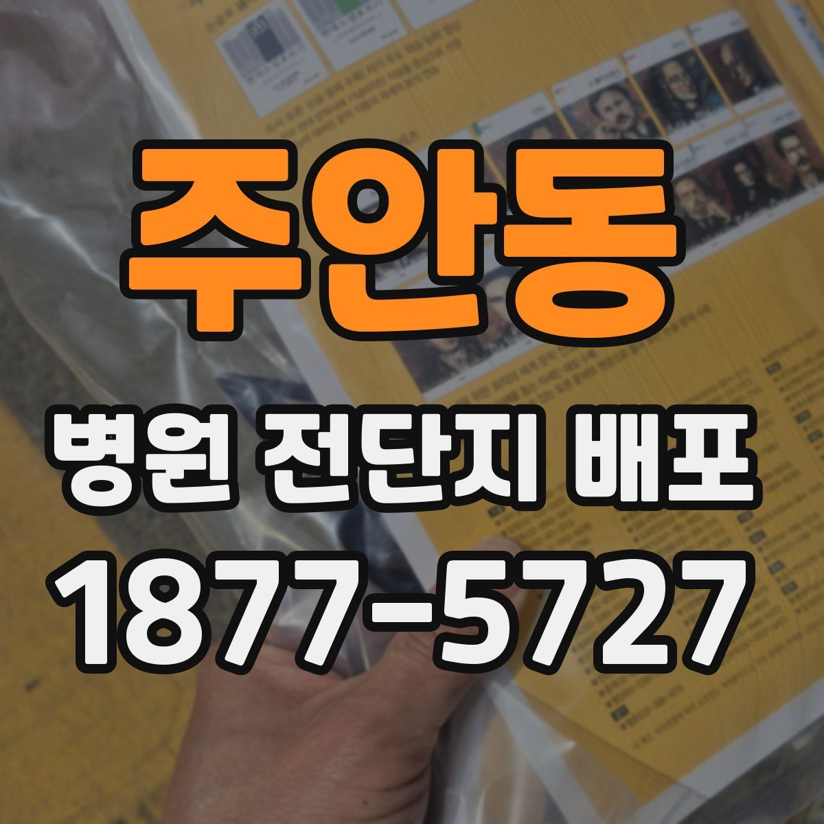 주안동 병원 전단지 배포