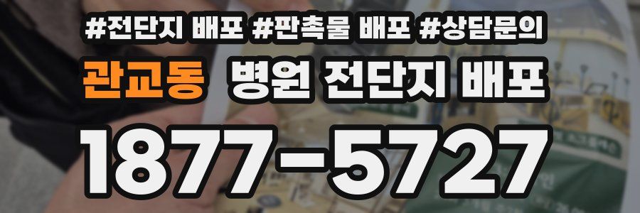 관교동 병원 전단지 배포
