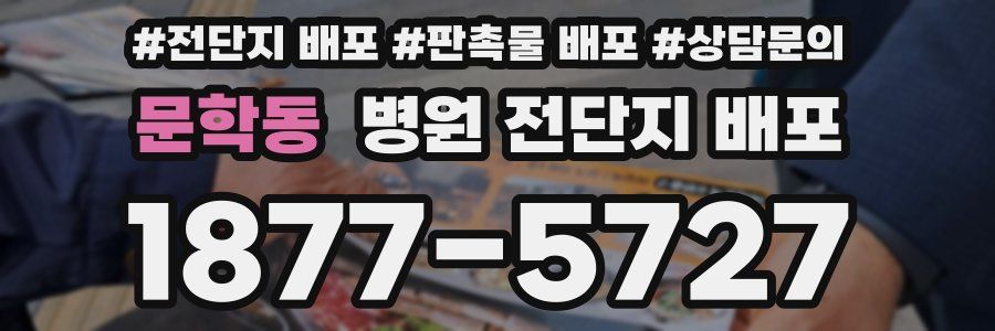 문학동 병원 전단지 배포