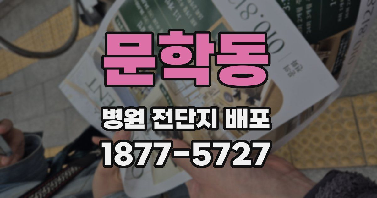 문학동 병원 전단지 배포