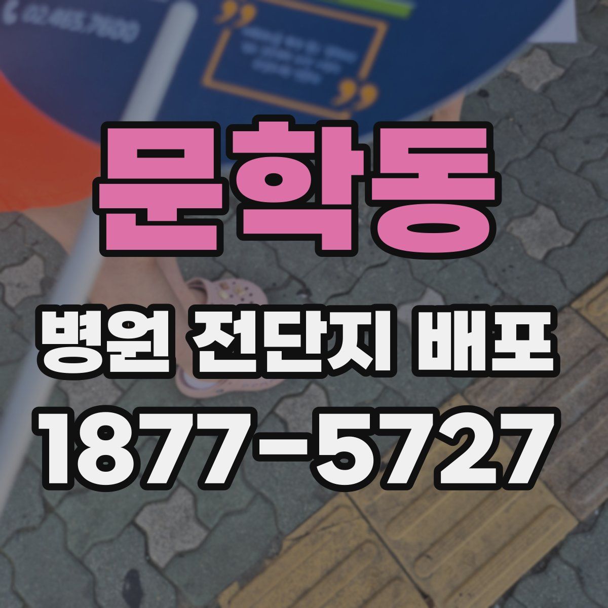 문학동 병원 전단지 배포